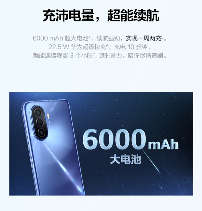 华为畅享 50 8+128GB 6000mAh大电池 22.5W超能续航 6.75英寸影音大屏