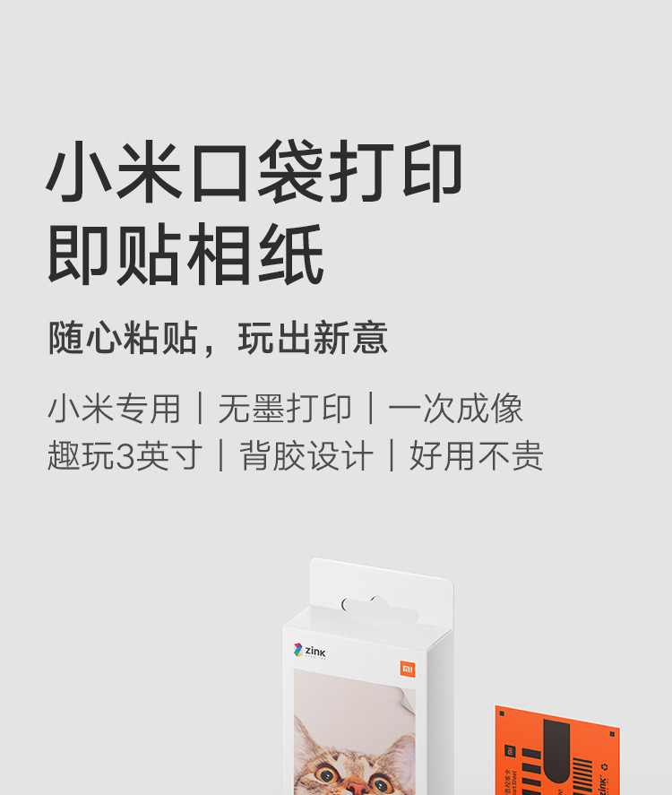 小米/MIUI 口袋打印即贴相纸（50张）