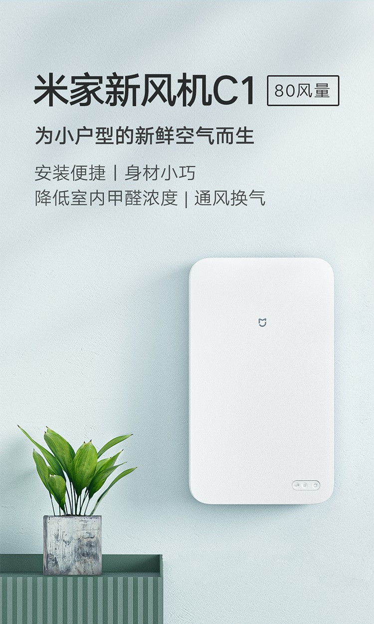 小米/MIUI 新风系统新风机C1 家用除甲醛 空气净化 通风换气节能 小户型适用MJXFJ-80-G3