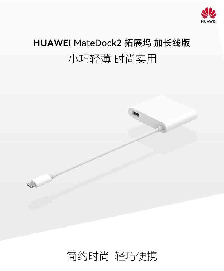 华为/HUAWEI MateDock 2 扩展坞 加长线版本 轻巧便携/多产品适配/丰富接口