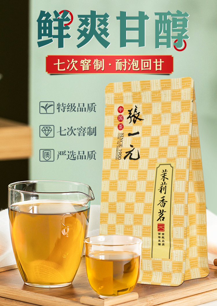 张一元 茶叶 特级浓香茉莉花茶香茗50g/袋 老字号茗茶 香茗