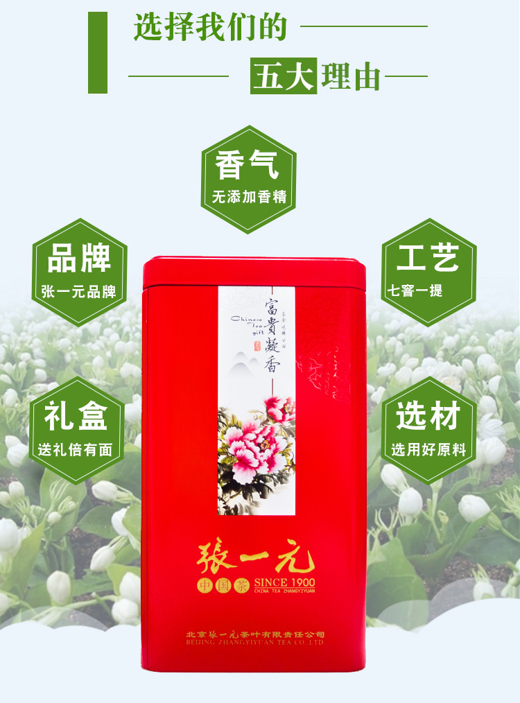 张一元 茶叶浓香茉莉花茶400g 富贵凝香礼盒装送礼茶叶（配手提袋） 富贵凝香