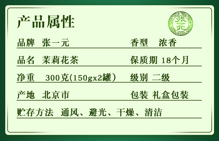 【邮乐自营】张一元 茉莉花茶礼盒 金福礼盒300g 绿茶茶叶 茶叶礼盒 送礼之选 金福礼盒