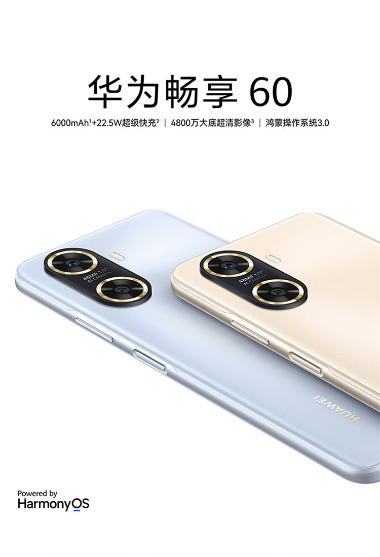 华为/HUAWEI 畅享60 6000mAh+22.5W超级快充 4800万大底超清影像