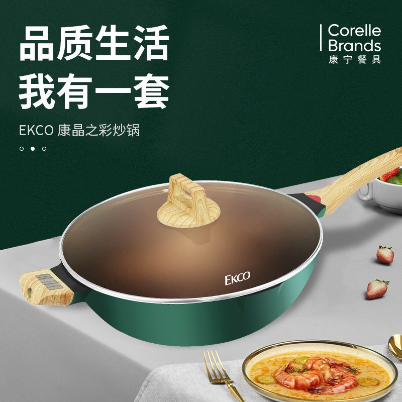 Corelle Brands康宁  EKCO康晶之彩炒锅