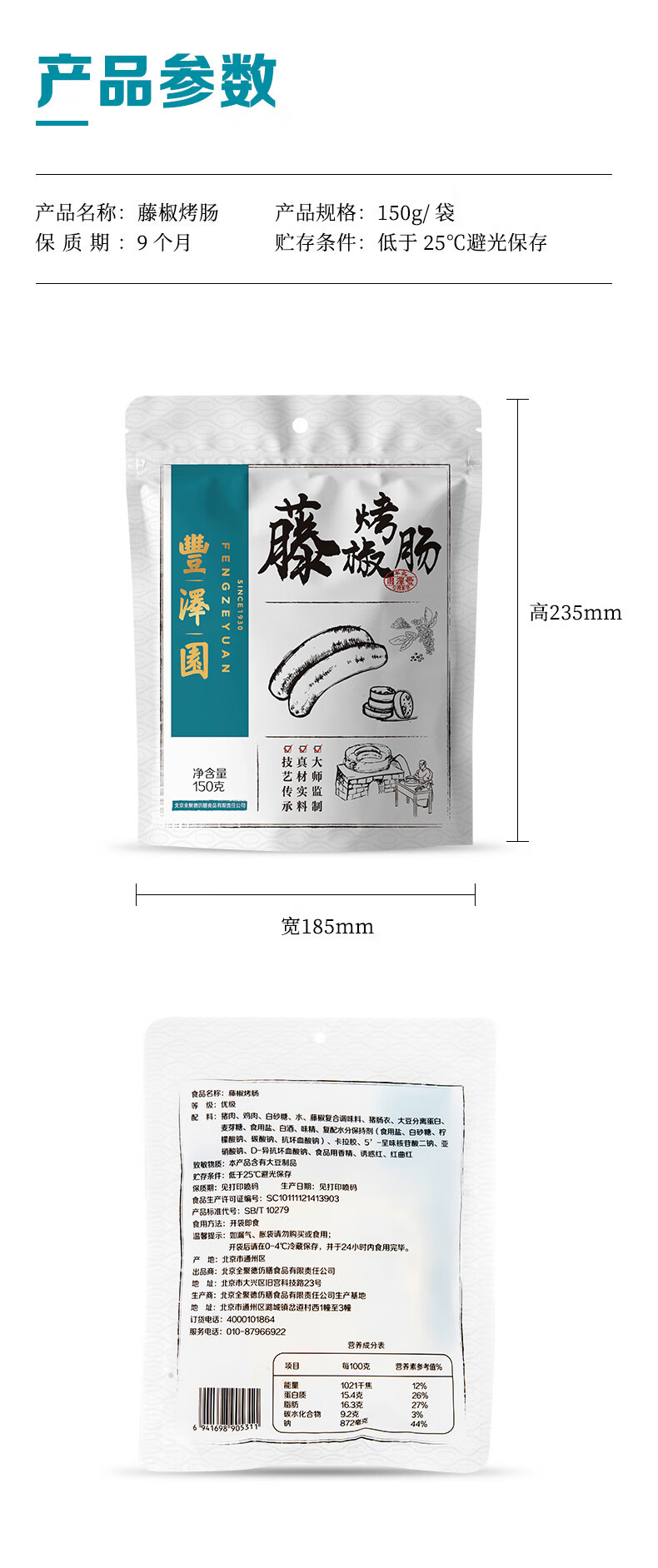 丰泽园 中华老字号北京特产熟食藤椒烤肠150g