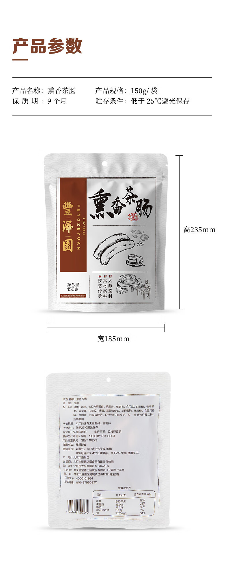 丰泽园 中华老字号北京特产熟食熏香茶肠150g