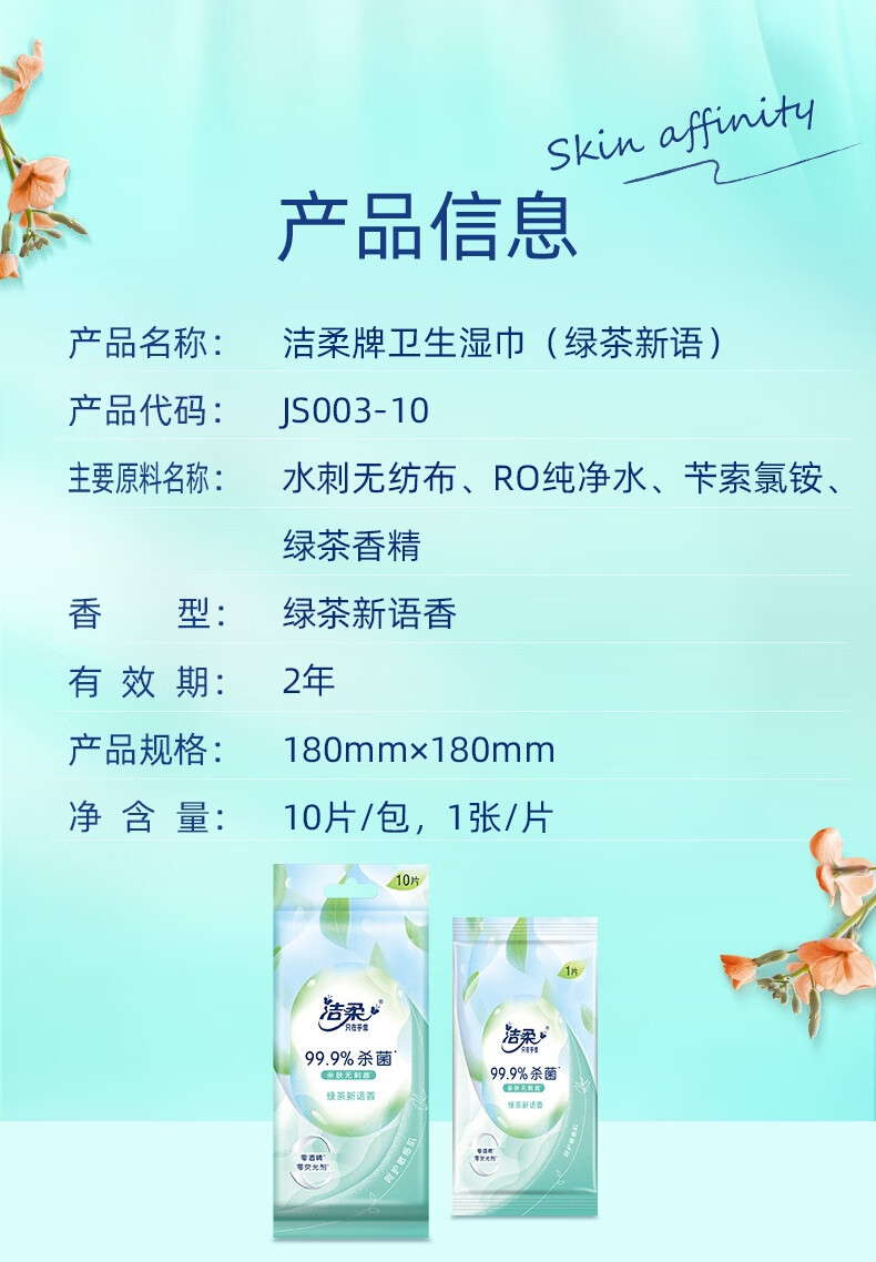 洁柔 绿茶新语消毒湿巾10片/包*10包