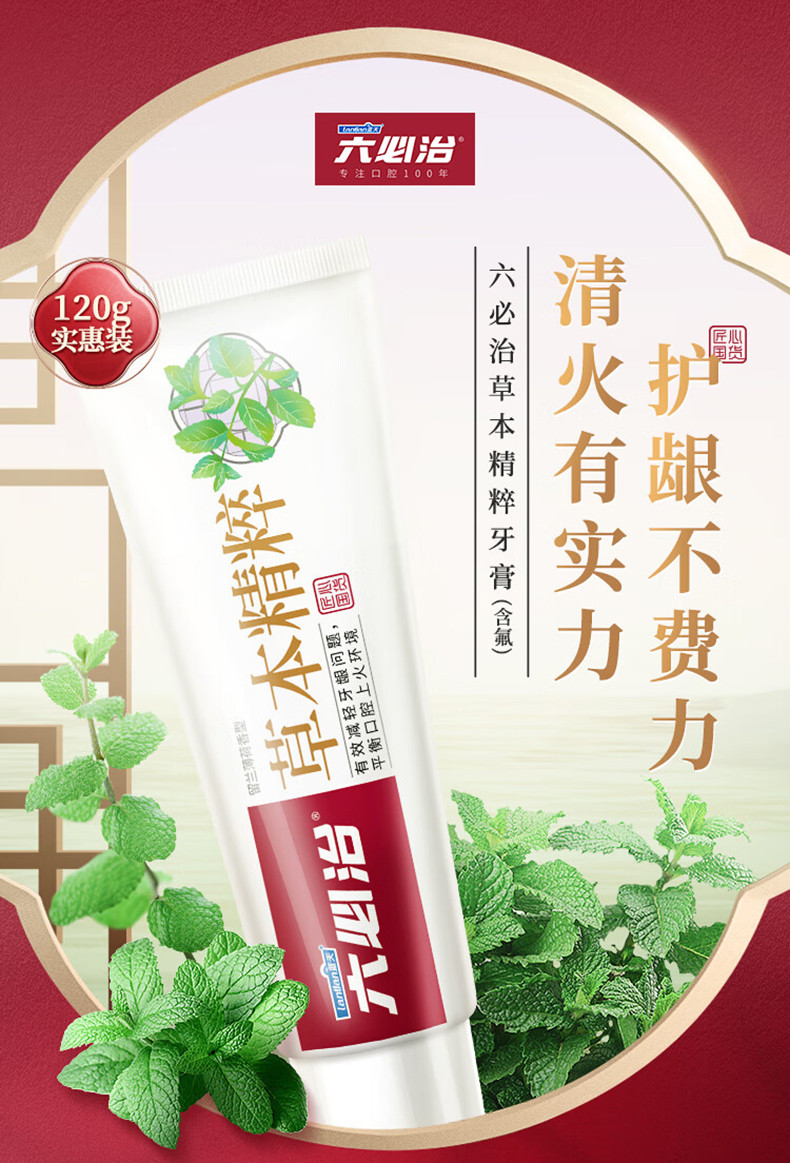 六必治 中草药护龈牙膏（留兰薄荷）