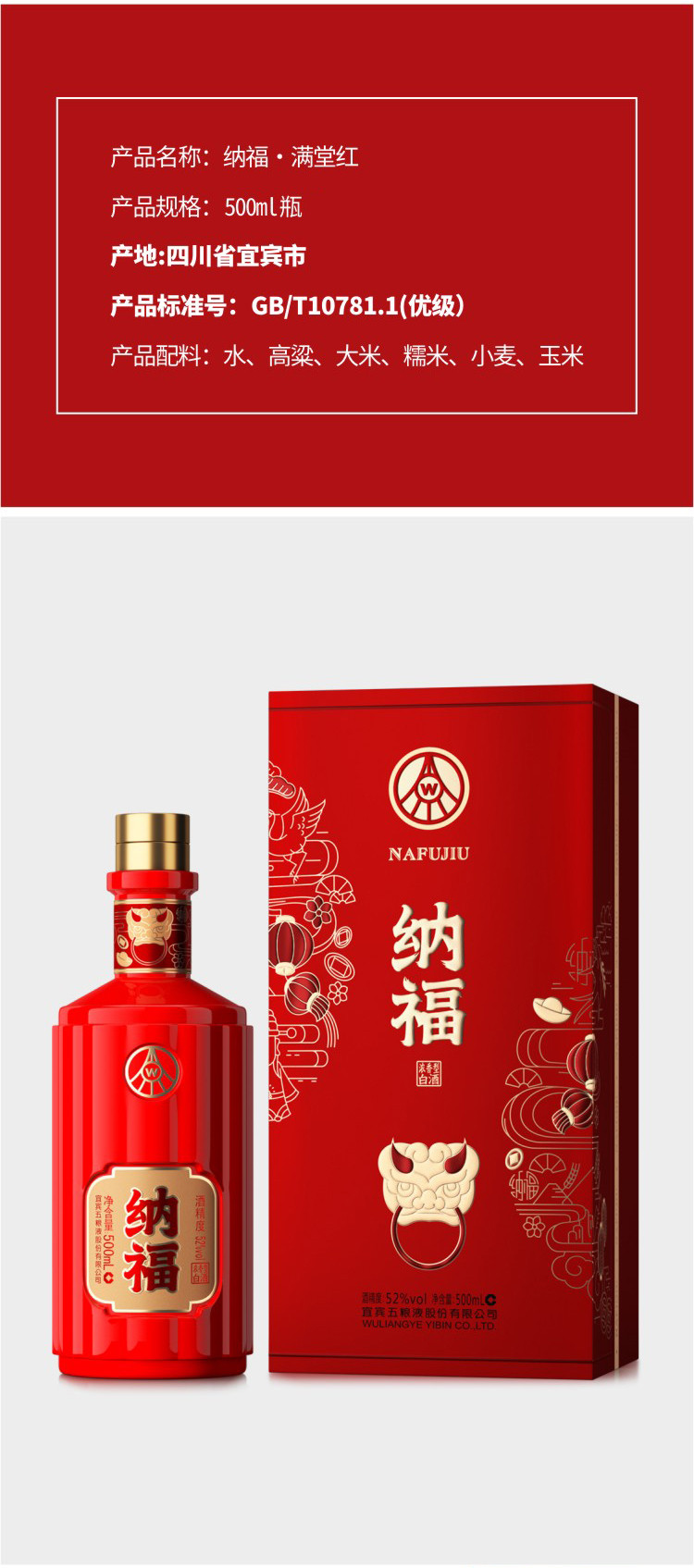  五粮液 股份公司 纳福·满堂红 52度 500ml  浓香型 白酒