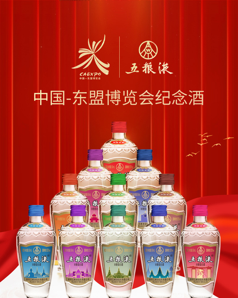 五粮液 东盟博览会纪念酒 52度 50ml*11瓶 浓香型白酒