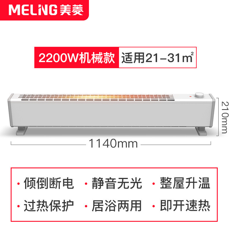 汤河店 美菱踢脚线取暖器家用卧室电暖气节能省电速热对流式暖风机烤火炉