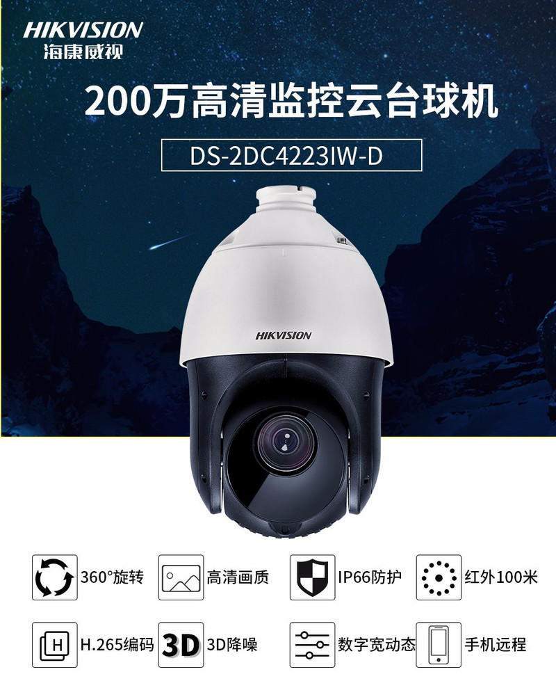 汤河店  200万云台球机网络监控摄像头室外防水 DS-2DC4223IW-D