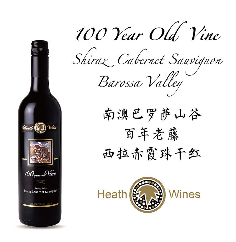 巴罗萨谷·百年老藤西拉赤霞珠干红100 Year Old Vine Shiraz Cab 2003年