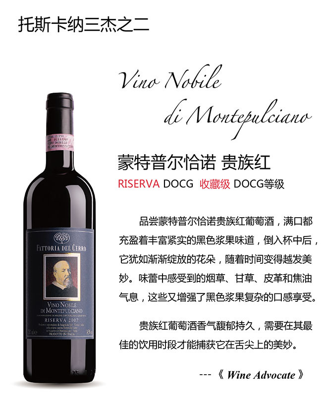 蒙特布尔恰诺贵族珍藏级干红Vino Nobile di Montepulciano Ris.2007