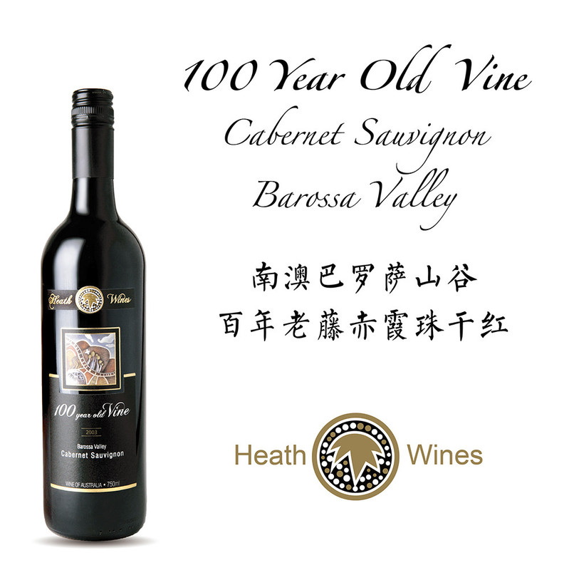 南澳巴罗萨谷·百年老藤赤霞珠干红 100 Year Old Vine Cabernet 2003