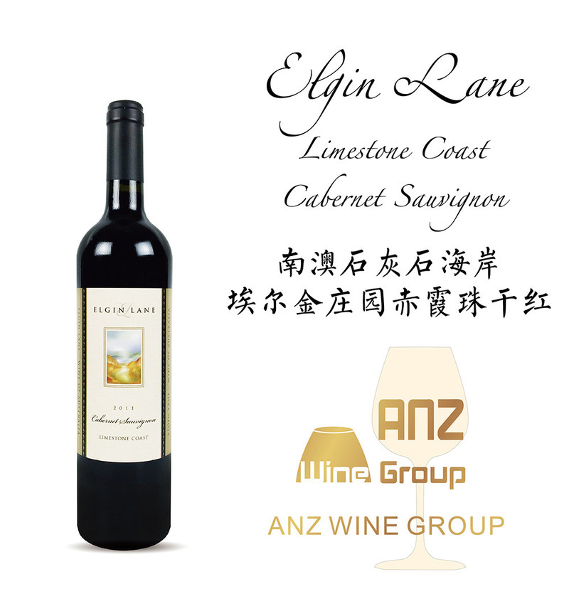 南澳石灰石海岸·埃尔金庄园赤霞珠干红 Elgin Lane Cabernet 2011年