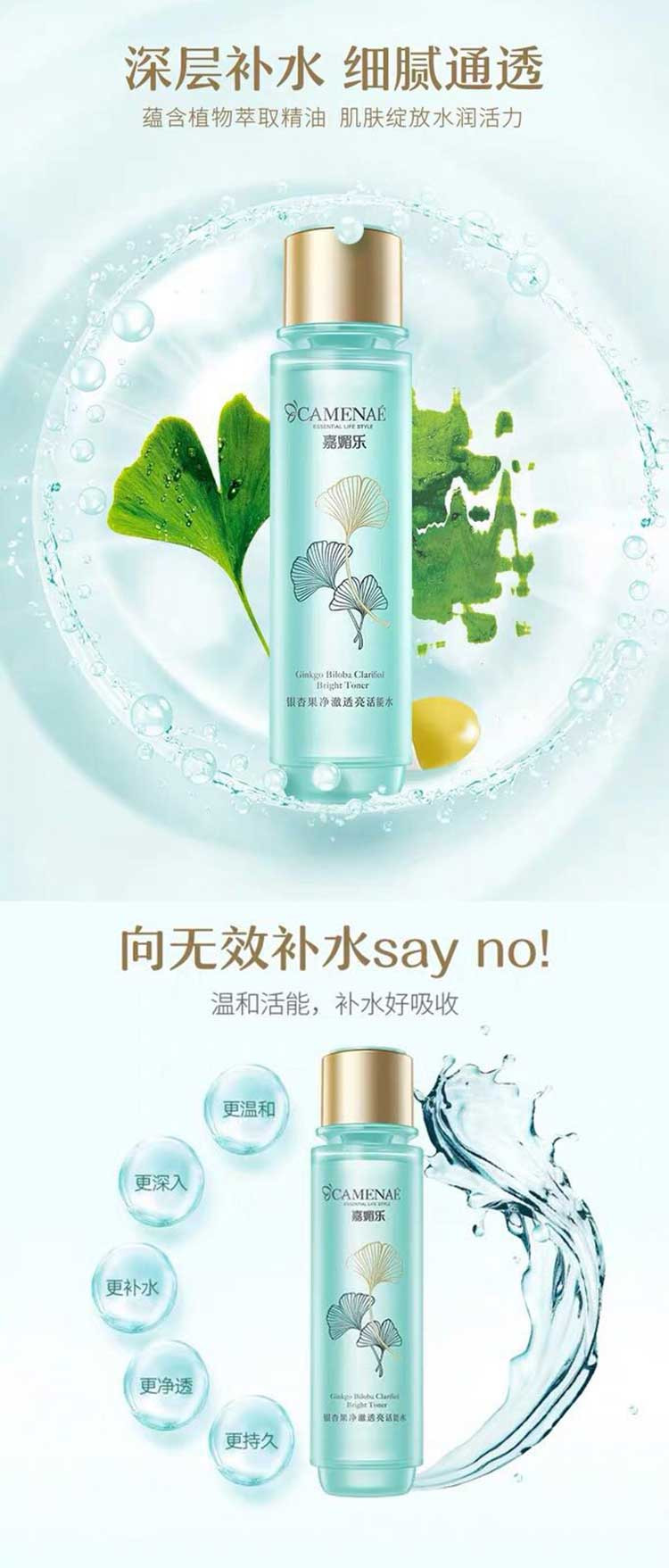 嘉媚乐 银杏果净澈透亮活能水200ml