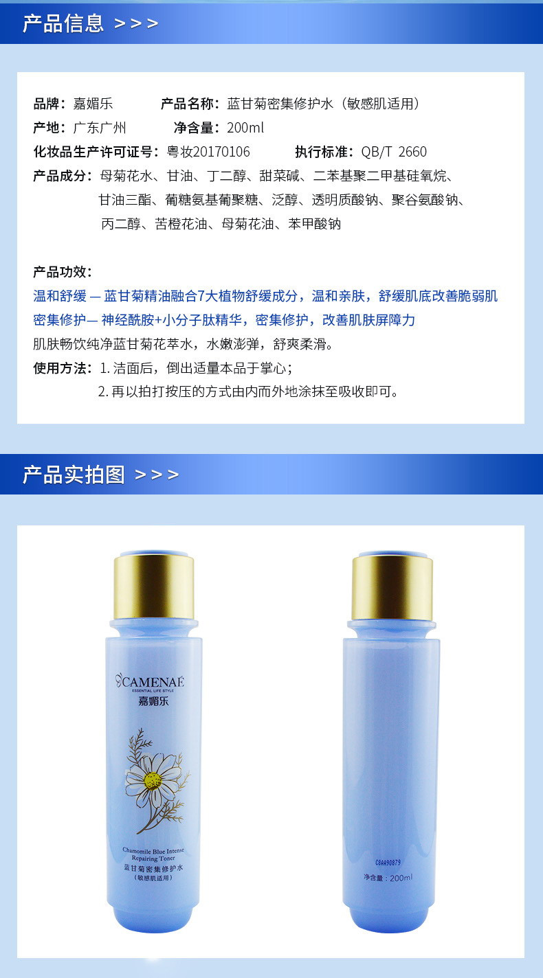 嘉媚乐 蓝甘菊密集修护水200ml