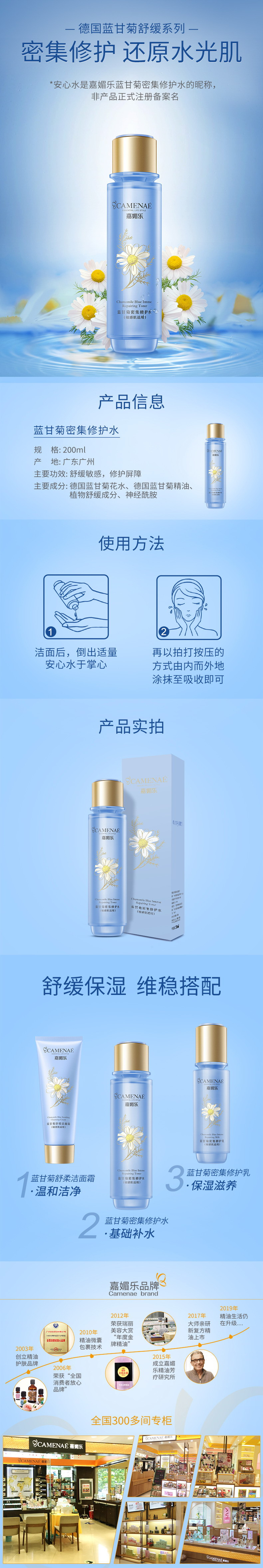 嘉媚乐 蓝甘菊密集修护水200ml