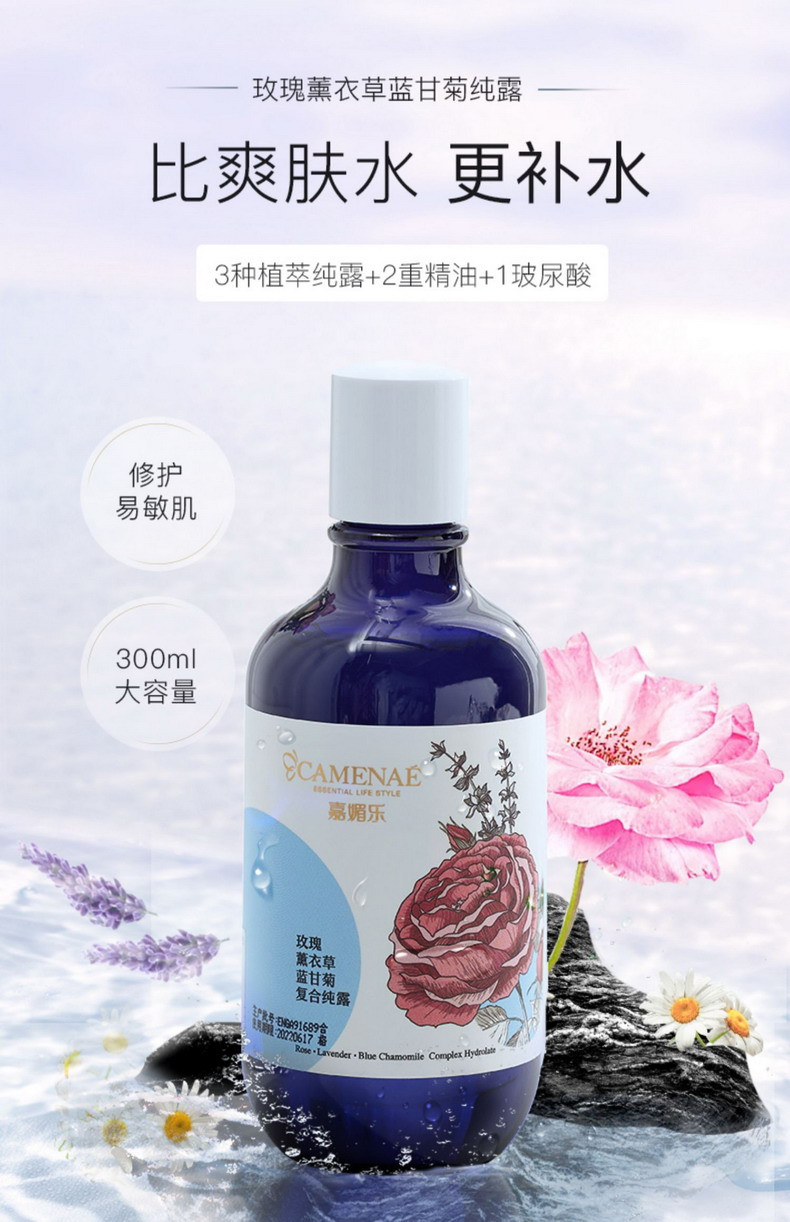 嘉媚乐CAMENAE玫瑰薰衣草洋甘菊纯露300ml