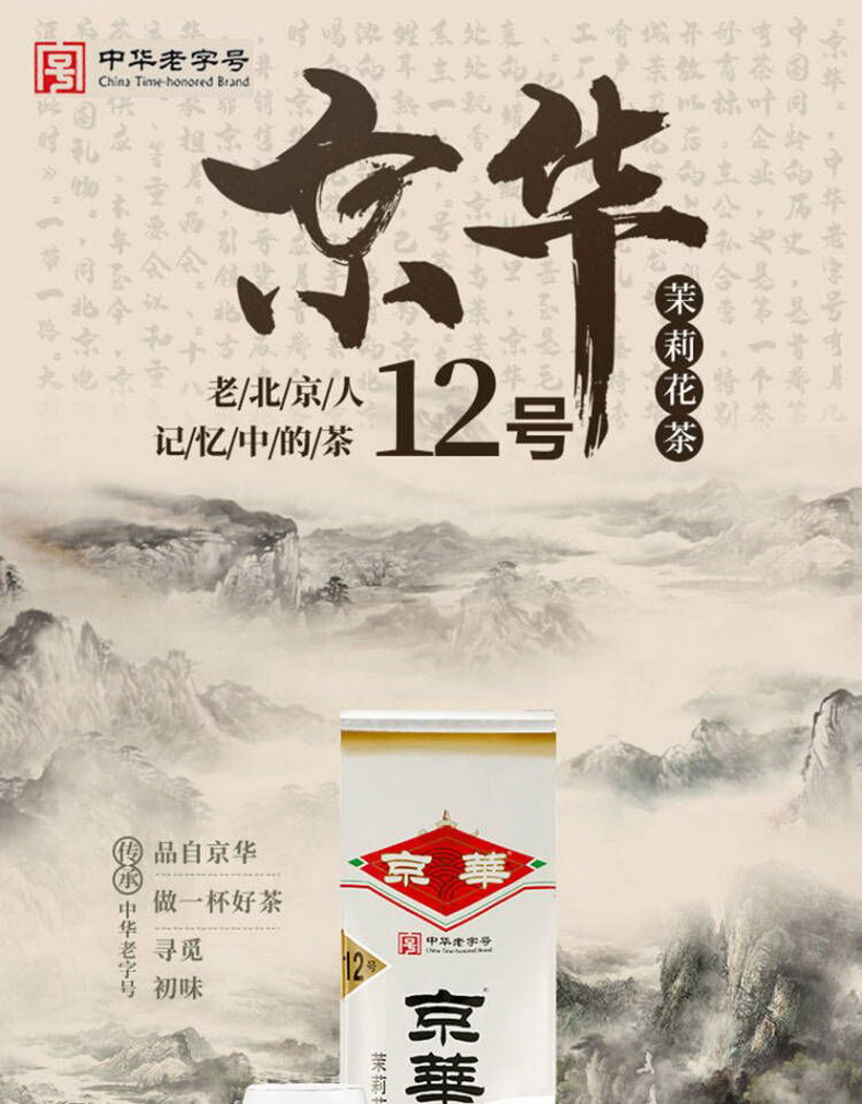 京华 12号茉莉花茶100g 茉莉花茶特级浓香型袋装特色老北京味道号茶