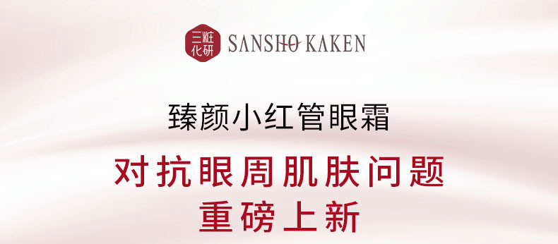 三妆 /三粧化研sansho臻颜精粹眼霜20g淡化眼纹舒缓滋润