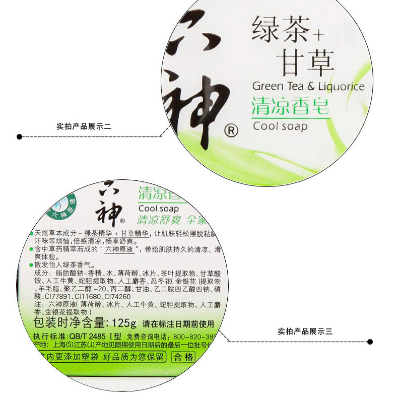 六神 清凉香皂(绿茶+甘草）125g 去除粘腻 清凉舒爽