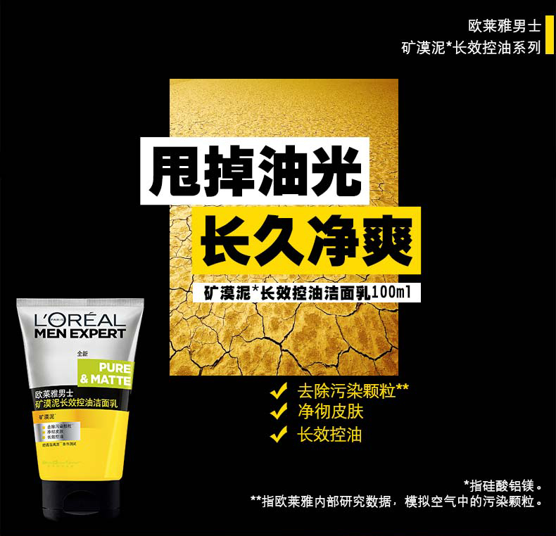  欧莱雅男士矿漠泥长效控油洁面膏100ml 乳洗面奶控油