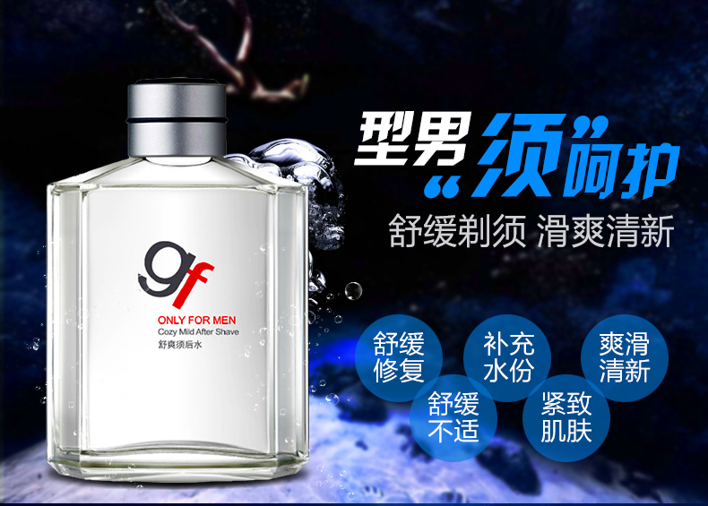  高夫/gf 男士舒爽须后水120ml剃须水爽肤水乳修护肌肤刮胡滋润肌肤