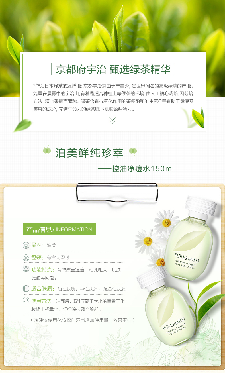 泊美 鲜纯珍萃 绿茶控油净痘水150ml 柔嫩肌肤