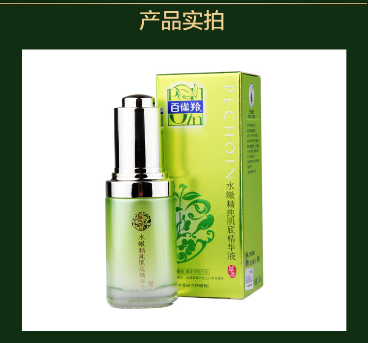 百雀羚水嫩精纯肌底精华液30ml 面部保湿精华护肤淡化细纹紧致直达肌底