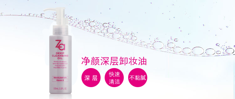 ZA/姿芮  净颜深层卸妆油100ml  深层清洁卸妆洁面男女深层清洁