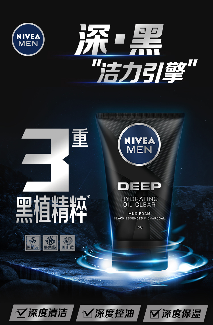 妮维雅男士深黑DEEP控油保湿洁面泥 抗黑头洗面奶100g