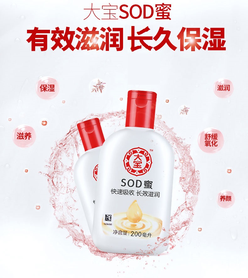  大宝SOD蜜200ml 滋润乳液面霜护肤化妆品乳液滋润