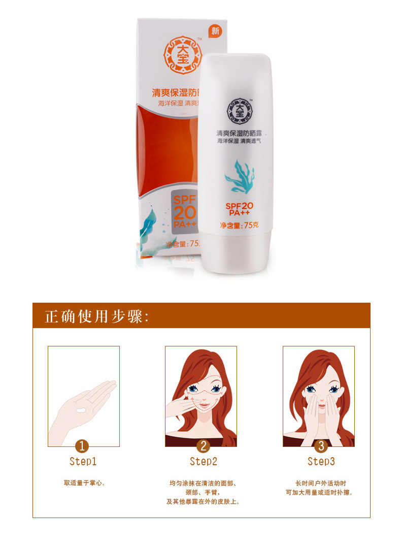 大宝清爽保湿防晒露75g 防晒霜乳霜全身隔离紫外线SPF20防水保湿水嫩女