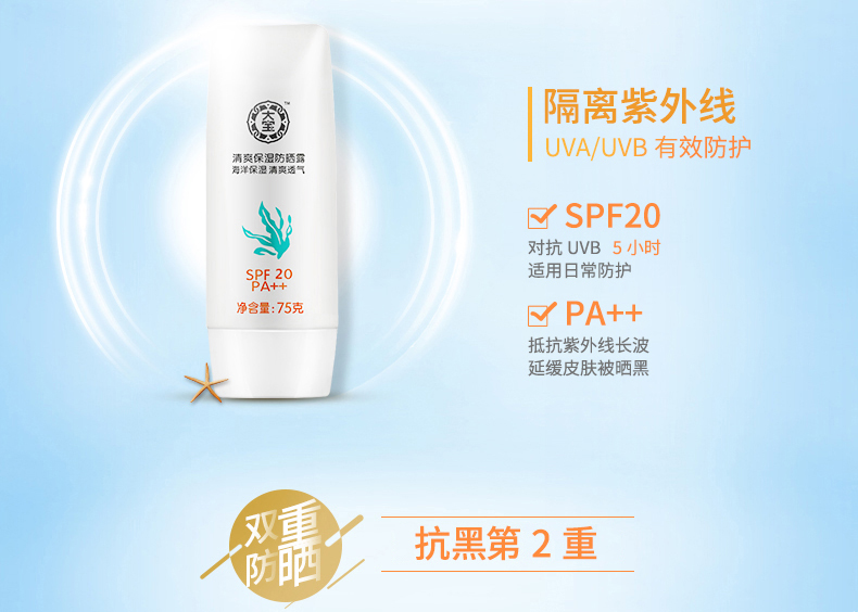 大宝清爽保湿防晒露75g 防晒霜乳霜全身隔离紫外线SPF20防水保湿水嫩女