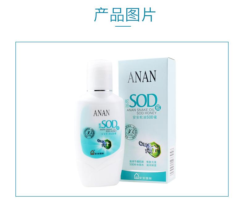 安安蛇油SOD蜜 男女通用 全家乳液滋润保湿补水120g