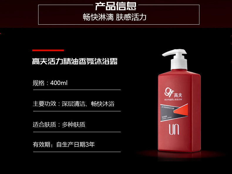 高夫gf活力精油香氛沐浴露400ml薄荷清爽男士滋润清洁洗发二合一