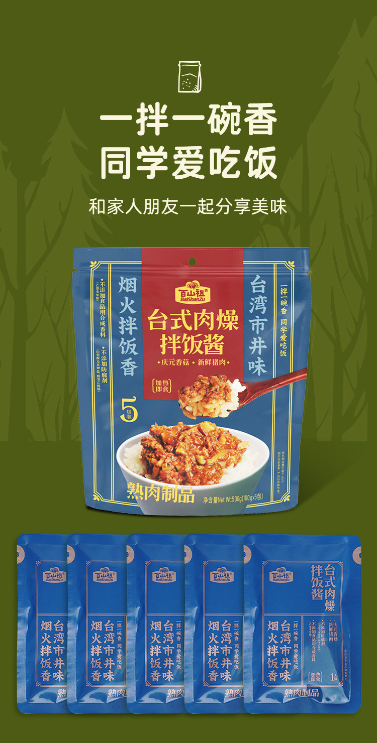 百山祖 台式肉燥拌饭酱100g*5 包