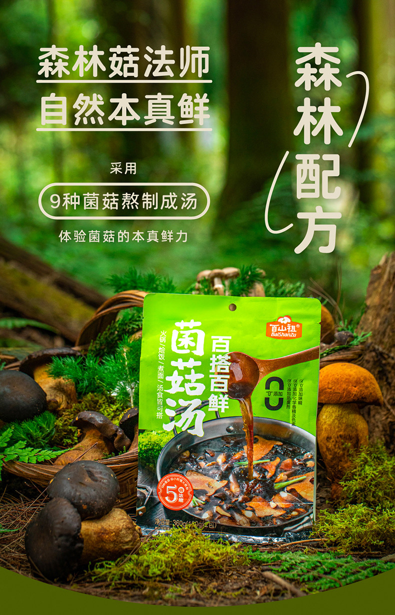 百山祖 百搭百鲜菌菇汤 180g*2包 菌菇火锅底料