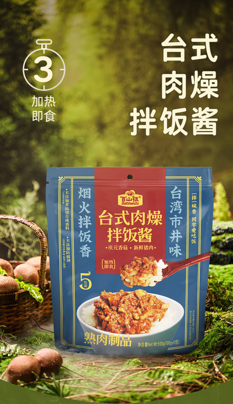 百山祖 台式肉燥拌饭酱100g*5 包