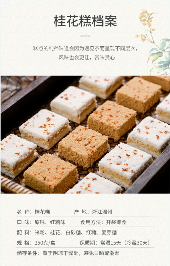 【温州特产】温州 齐天乐 手工传统糕点 原味桂花糕（250g*2包）