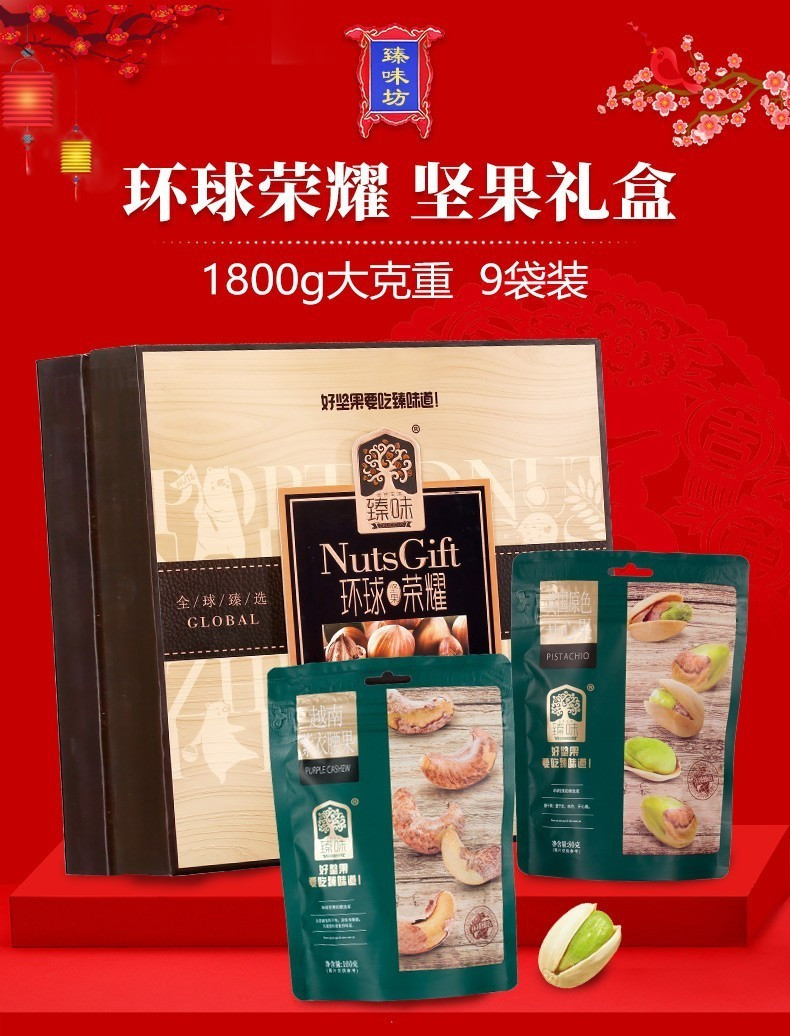 臻味 坚果礼盒 进口干果礼盒 春节年货休闲零食组合大礼包 环球欣果2050g