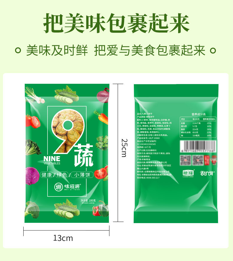 味滋源 九蔬薄脆饼干 九种蔬菜葱香小饼干办公零食品早餐 100g*1袋