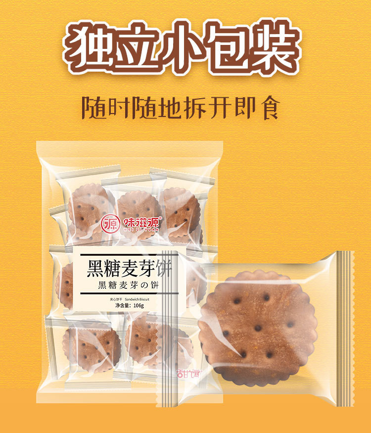 味滋源 饼干 黑糖咸蛋黄味糖夹心小饼干网红饼干小圆饼106g*1袋