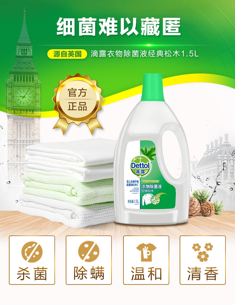 滴露Dettol 衣物除菌液 经典松木 1.5L 高效杀菌除螨 孕妇儿童内衣内裤一起洗