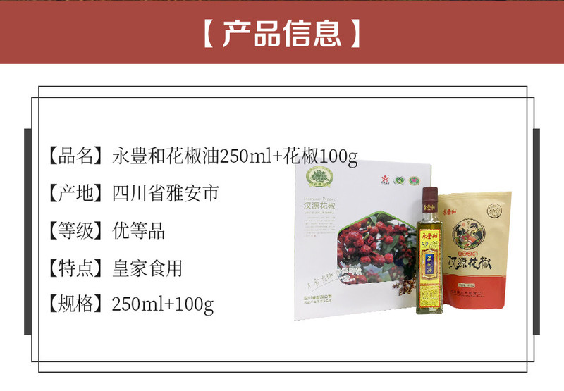 【邮惠购】汉源贡椒 永丰和花椒250ml花椒油+100g花椒 陆续发货