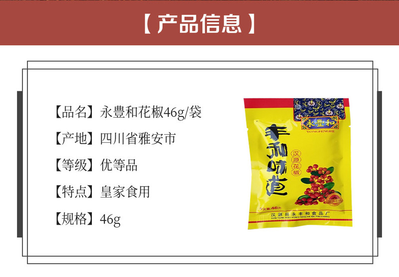 【邮惠购】 汉源贡椒 永丰和花椒 46g/袋  陆续发货