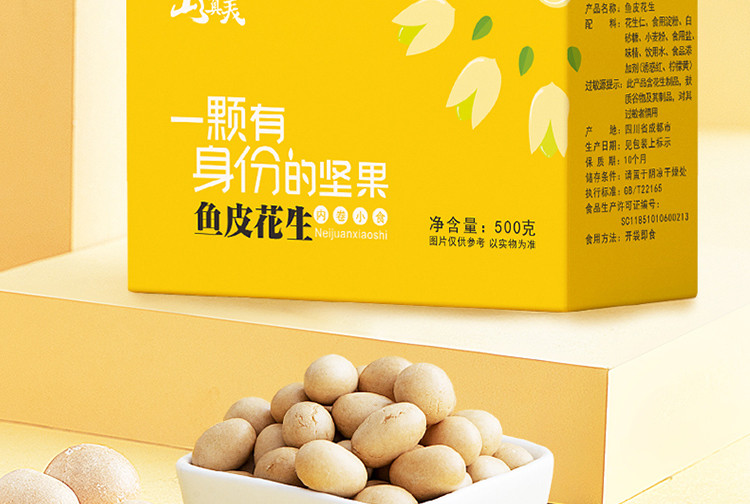 山真美 【会员享实惠】成都鱼皮花生500g